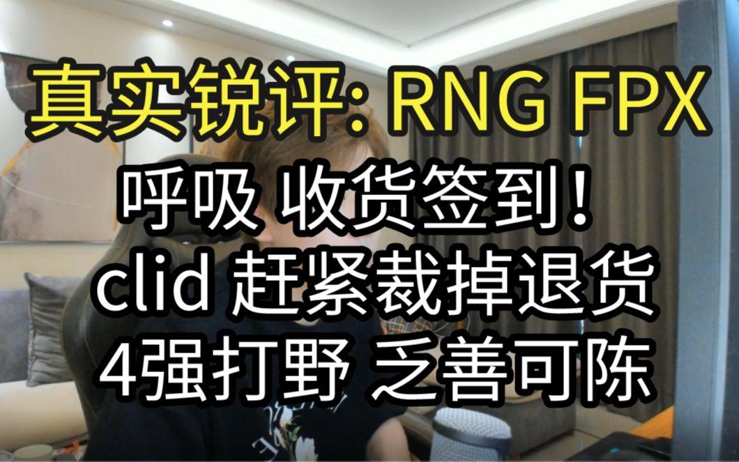开云体育直播-RNG碾压DFM，Clid打破历史纪录的简单介绍