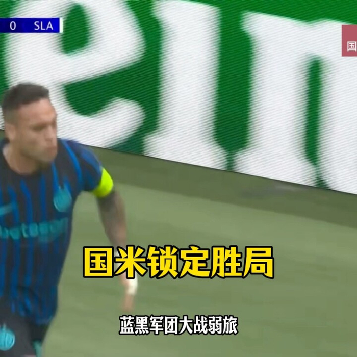 国际米兰后卫破门得分，助球队取得宝贵胜利的简单介绍